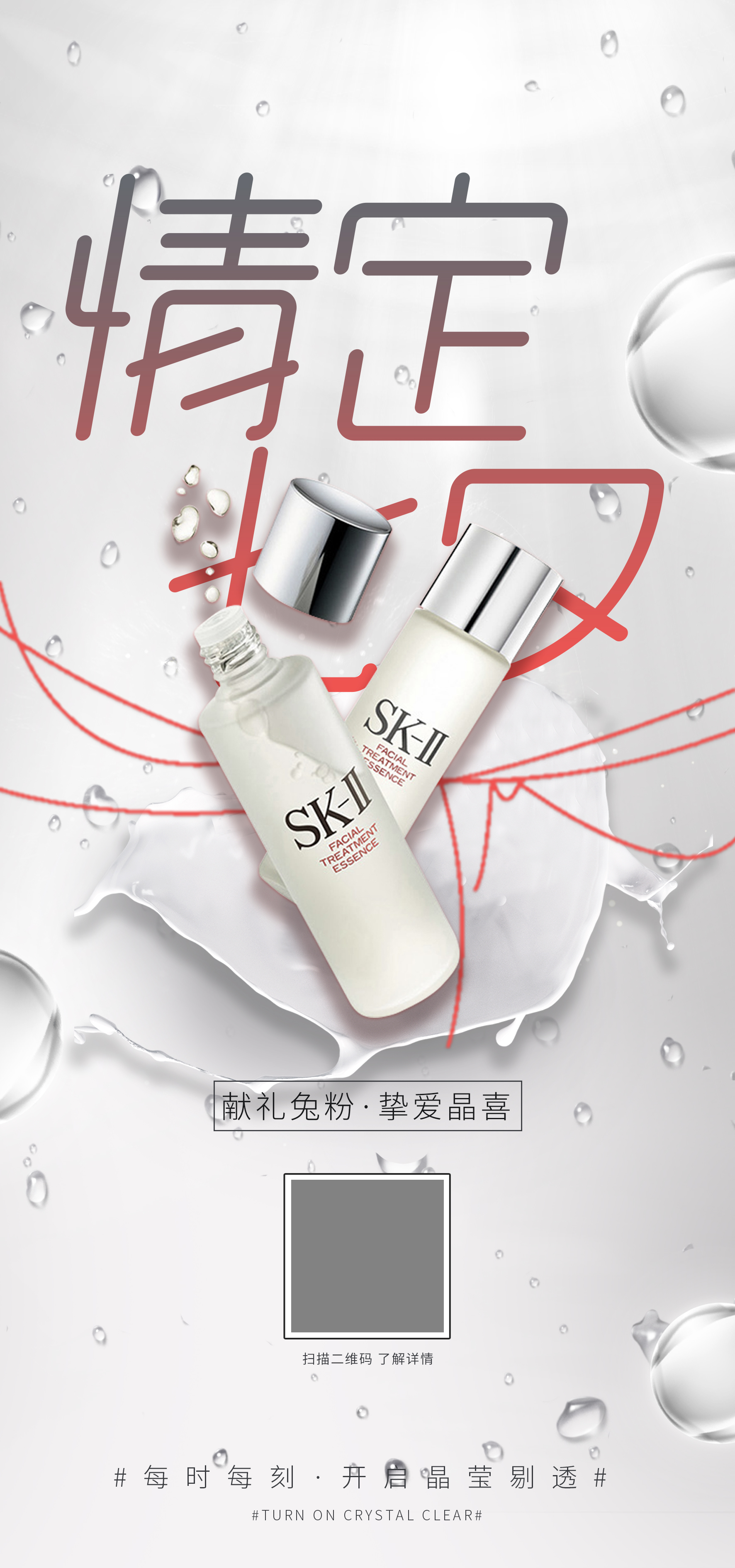 SK2七夕宣传海报设计 图1