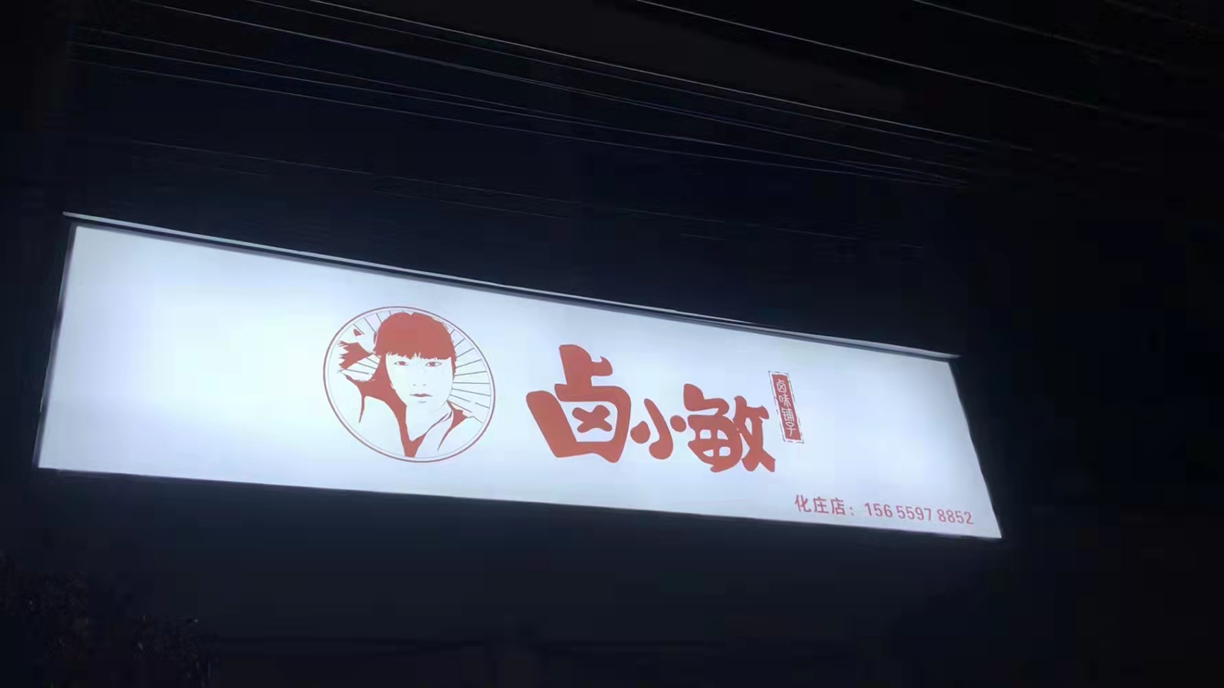 卤肉铺子logo设计 图2