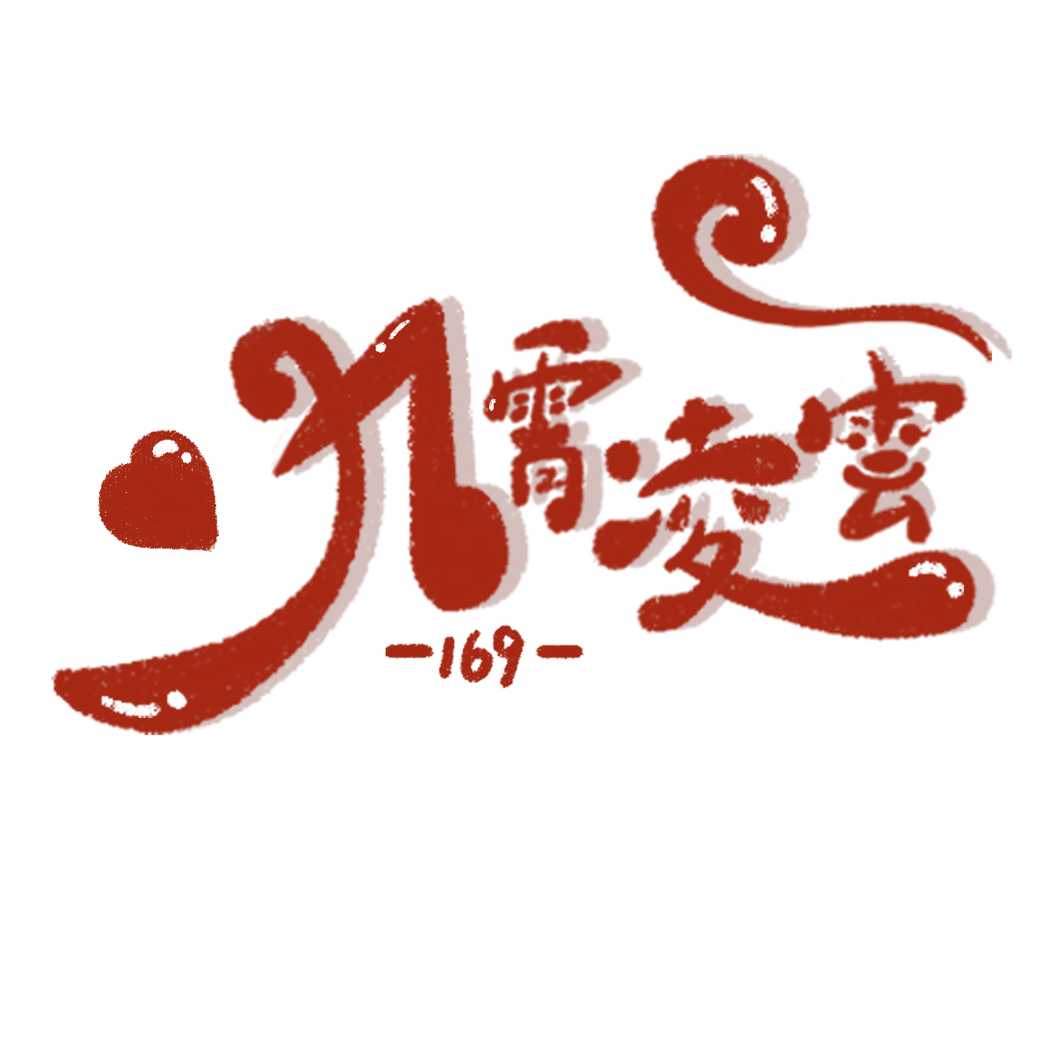 可爱字体 图1