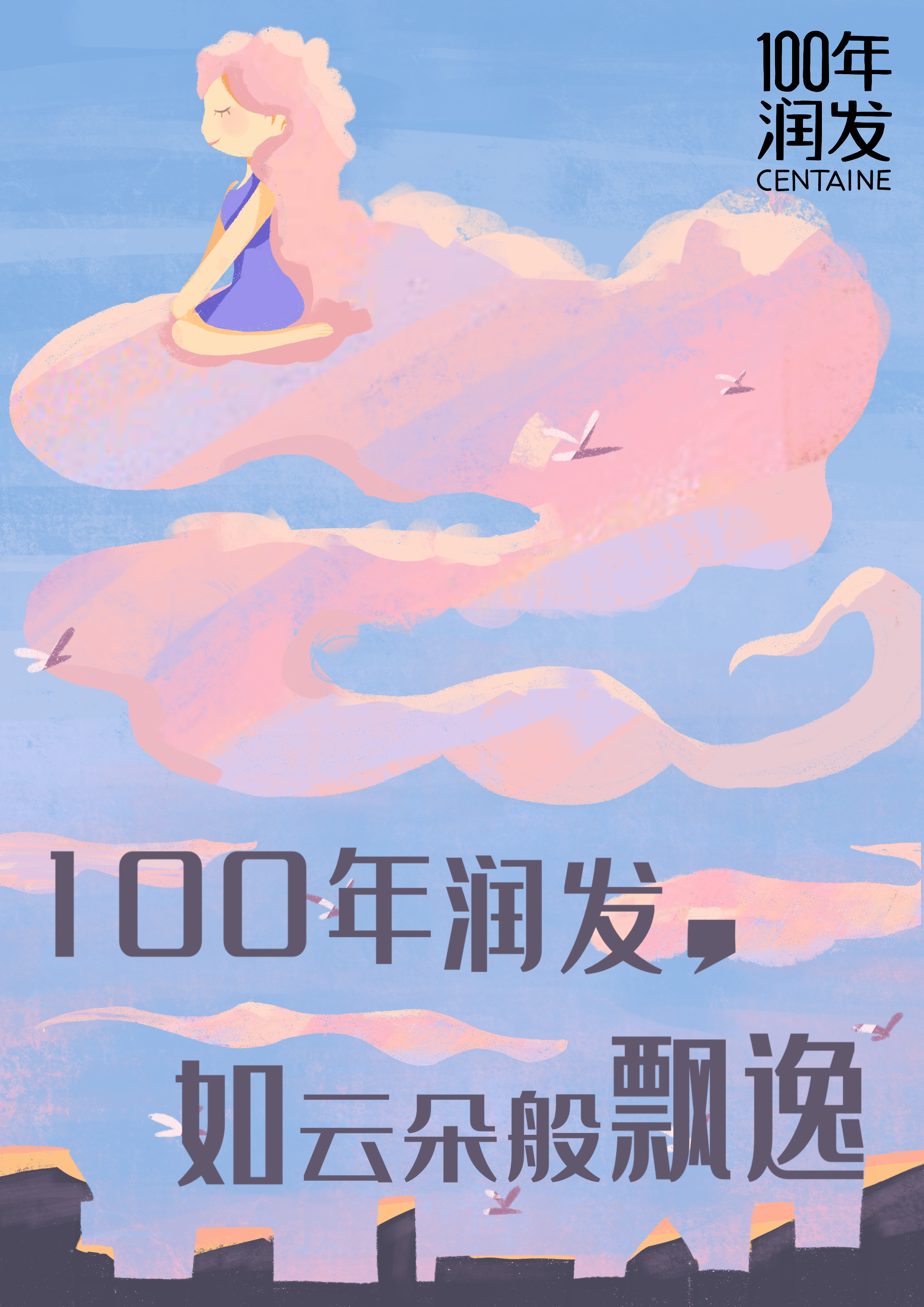 100年润发创意海报插画 图1