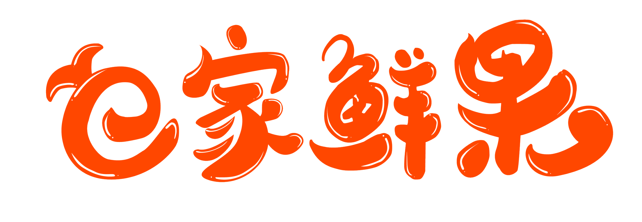 e家鲜果LOGO设计+展架设计 图2