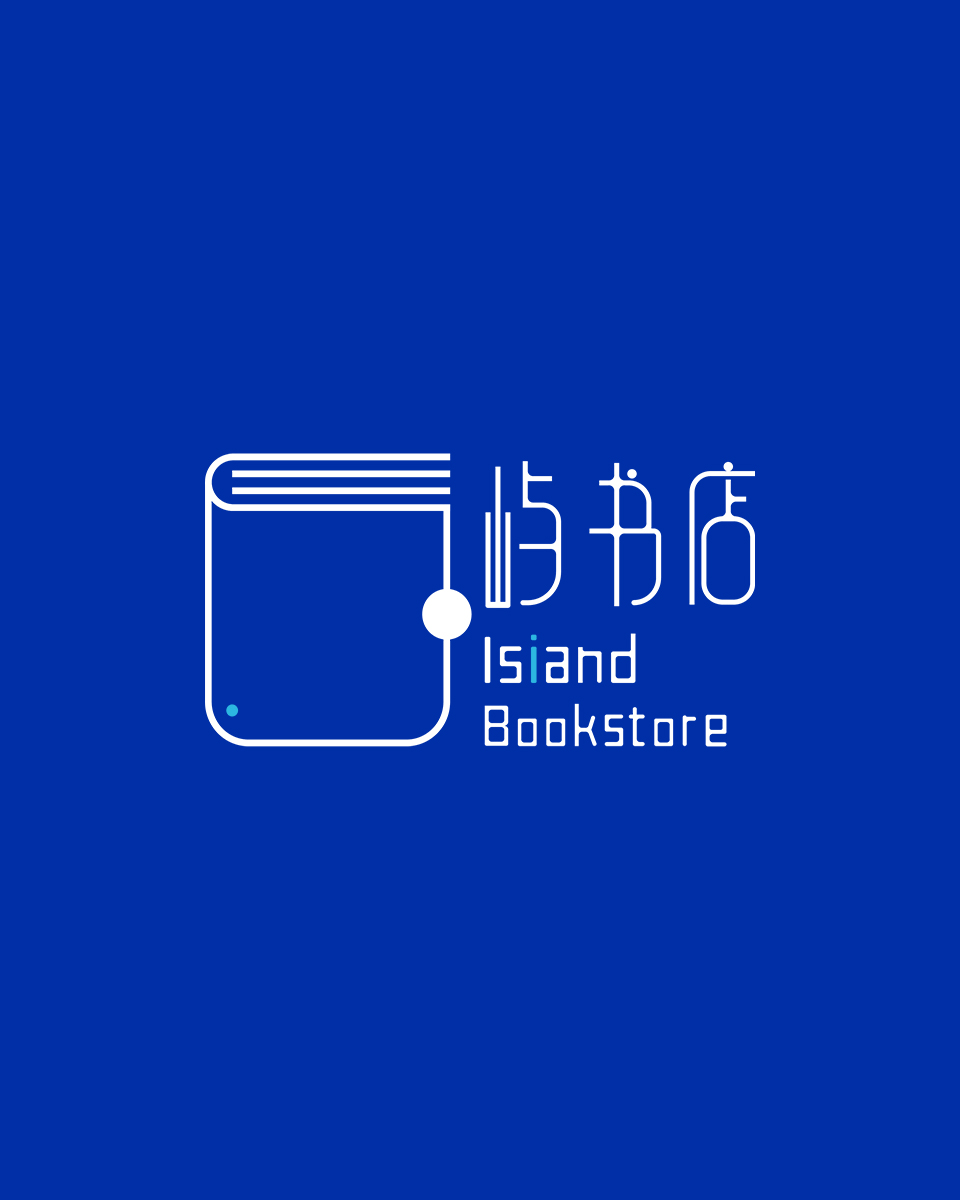 屿书店 图1