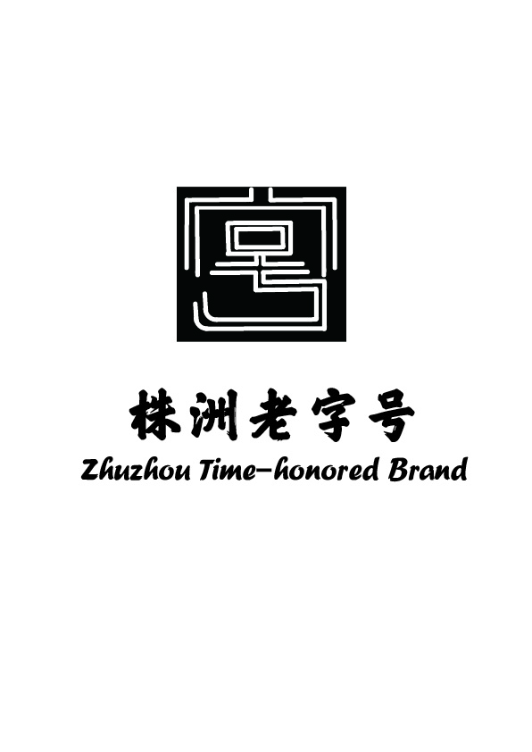 株洲老字号 图2